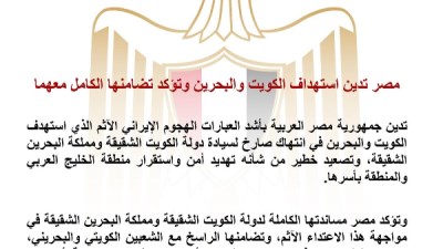 مصر تدين الهجوم الإيراني على الكويت والبحرين وتؤكد تضامنها الكامل