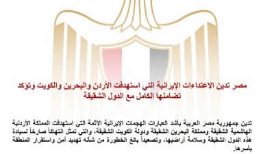 مصر تدين الهجمات الإيرانية على الأردن والبحرين والكويت وتؤكد تضامنها الكامل مع الدول العربية 