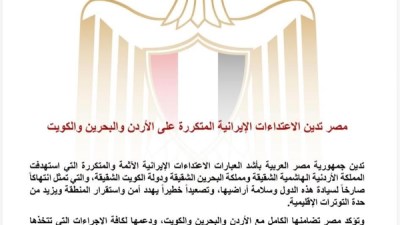 مصر تدين الهجمات الإيرانية على الأردن والبحرين والكويت وتؤكد دعمها لأمن واستقرار الدول العربية 