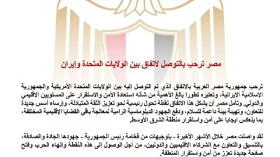 مصر ترحب بالاتفاق الأمريكي الإيراني وتؤكد أنه خطوة مهمة نحو تعزيز الأمن والاستقرار الإقليمي والدولي