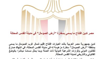 مصر تدين افتتاح ما يُسمى بسفارة “أرض الصومال” في القدس المحتلة وتؤكد رفضها القاطع لانتهاك القانون الدولي 