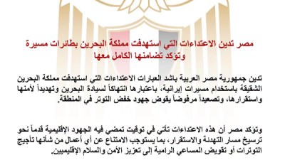 مصر تدين الاعتداءات على البحرين باستخدام مسيرات إيرانية وتؤكد دعمها الكامل لأمن واستقرار الخليج 