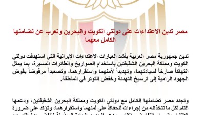 مصر تدين الهجمات الإيرانية على الكويت والبحرين وتؤكد دعمها الكامل لاستقرار الخليج 