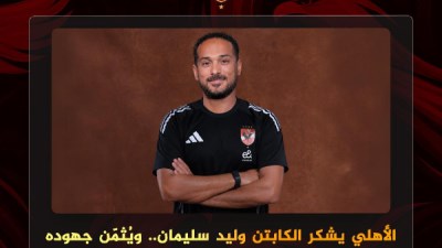 الأهلي يشكر وليد سليمان 