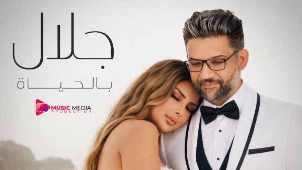  أحمد جلال يشعل الساحة الفنية مجددًا بـ "بالحياة"