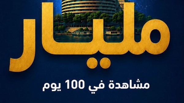 مليار مشاهدة في 100 يوم 
