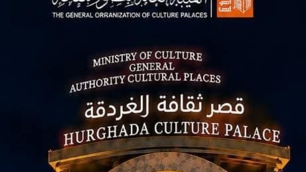 قصر ثقافة الغردقة يستضيف إفتتاح وختام مهرجان سينما الشباب 