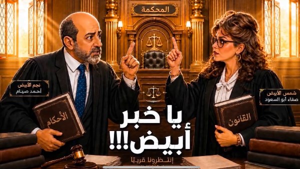 صفاء أبو السعود تطلق مسلسل “يا خبر أبيض” عبر صفحة “يوميات صفصف” على مواقع التواصل