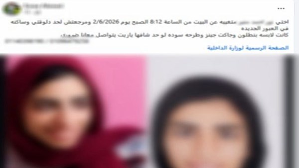 الداخلية تكشف حقيقة تغيب فتاة بالقليوبية
