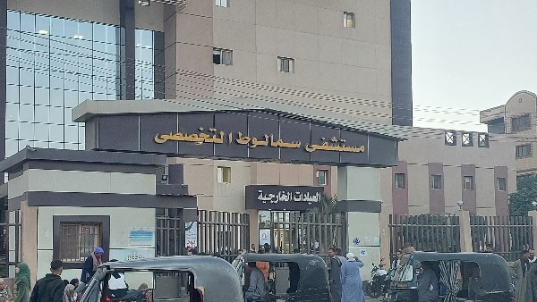 مستشفي سمالوط التخصصي