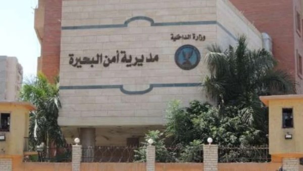مديرية أمن البحيرة 