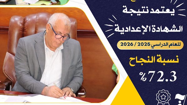  محافظ مطروح يعتمد نتيجة الشهادة الإعدادية 