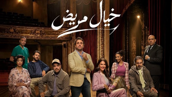 بوستر  مسرحية "خيال مريض"