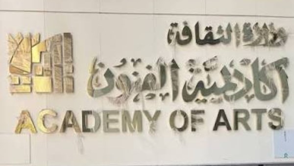 أكاديمية الفنون