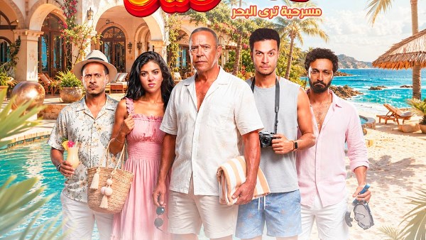  البوستر الرسمي لمسرحية "الساحل الشرير"