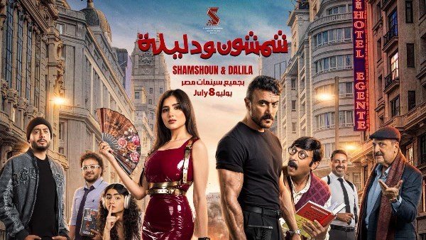البرومو الرسمي لفيلم “شمشون ودليلة”