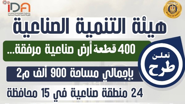 «التنمية الصناعية»: فتح باب التقديم لـ400 قطعة أرض صناعية من 3 إلى 11 يونيو