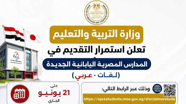 المدارس المصرية اليابانية تواصل استقبال طلبات الالتحاق للعام الدراسي 2026/2027