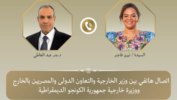 وزير الخارجية يتلقى اتصالاً هاتفياً من وزيرة خارجية جمهورية الكونجو الديمقراطية