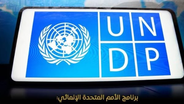 برنامج الأمم المتحدة الإنمائي