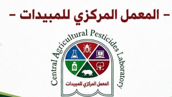  المعمل المركزي للمبيدات