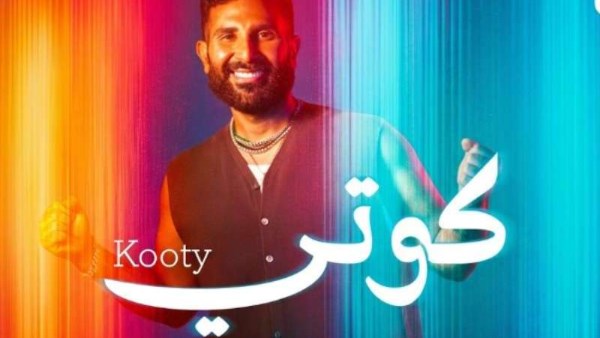 أغنية "كوتي" 
