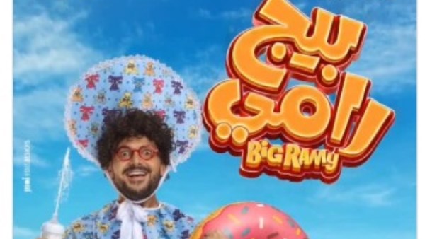 فيلم بيج رامي 