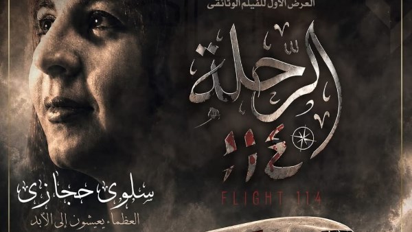 الفيلم الوثائقي "الرحلة 114" 