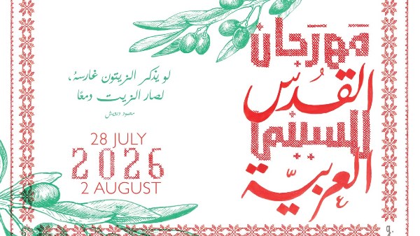  مهرجان القدس للسينما العربية 