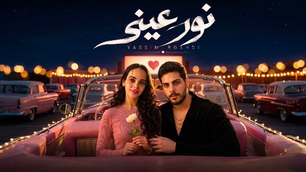 ياسين رشدي ونور عمرو دياب 