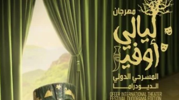 مهرجان ليالي أوفير المسرحية