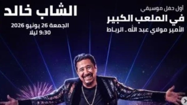 حفل الشاب خالد بموازين