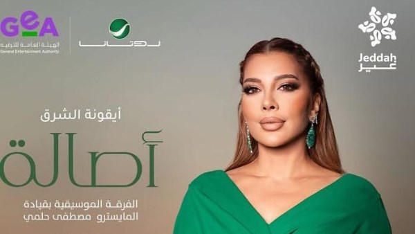 حفل أصالة في جدة