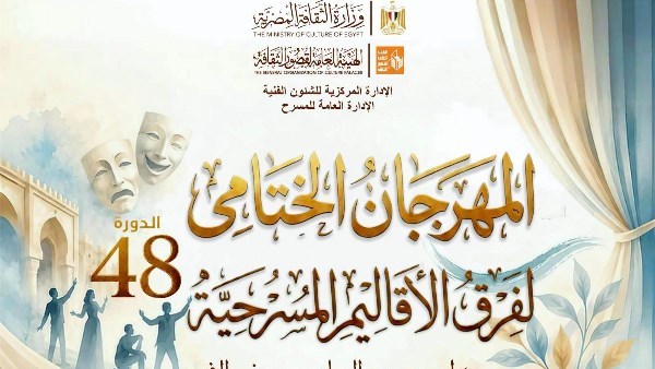 المهرجان الختامي لفرق الأقاليم المسرحية