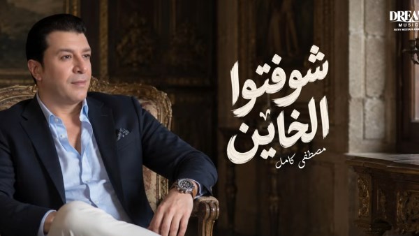 شوفتوا الخاين