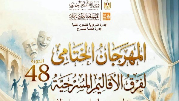 المهرجان الختامي لفرق الأقاليم المسرحية