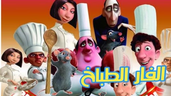 فيلم الرسوم المتحركة “الفار الطباخ