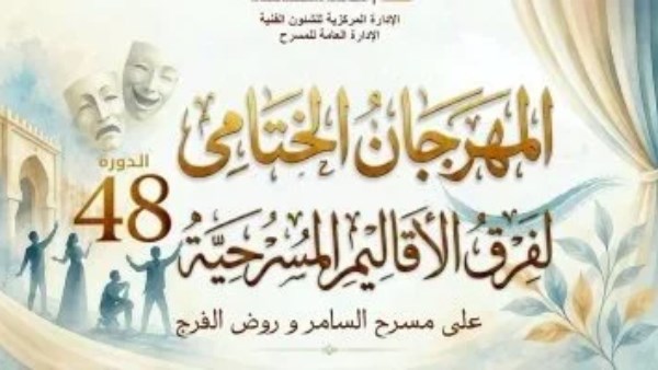 المهرجان الختامي للفرق الأقاليم المسرحية