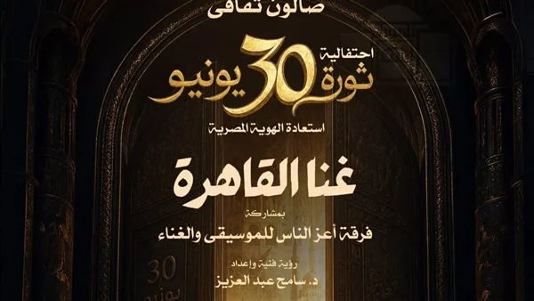 احتفالية غنا القاهرة 