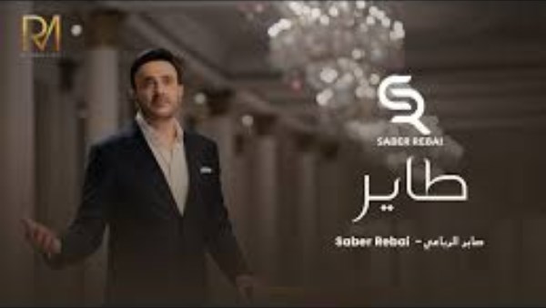 صابر الرباعي