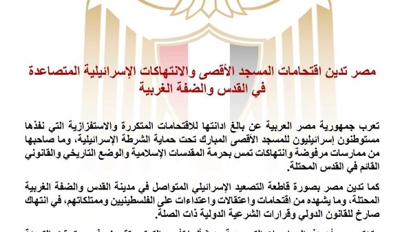 مصر تدين اقتحامات المسجد الأقصى والتصعيد الإسرائيلي في القدس والضفة الغربية