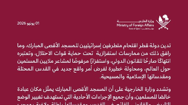 قطر تدين اقتحام الأقصى وتصفه بانتهاك صارخ للقانون الدولي وتدعو لتحرك دولي عاجل