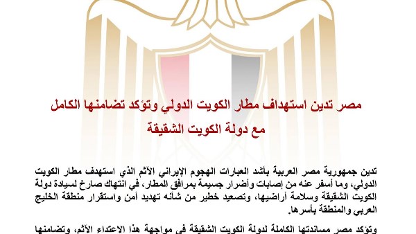 مصر تدين الهجوم على مطار الكويت الدولي وتؤكد تضامنها الكامل مع الكويت