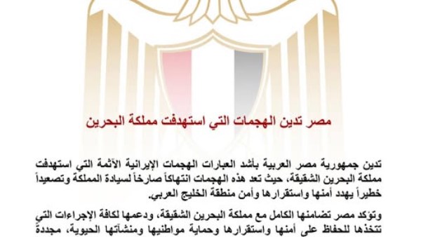 مصر تدين الهجمات الإيرانية على البحرين وتؤكد دعمها لأمن واستقرار المملكة