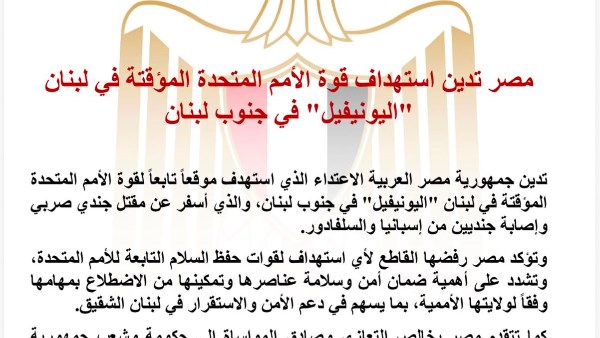 مصر تدين استهداف اليونيفيل جنوب لبنان وتؤكد رفض الاعتداء على قوات حفظ السلام 