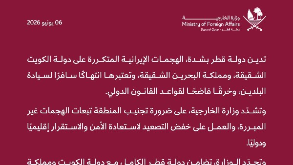 قطر تدين الهجمات الإيرانية على الكويت والبحرين وتؤكد تضامنها الكامل مع البلدين 
