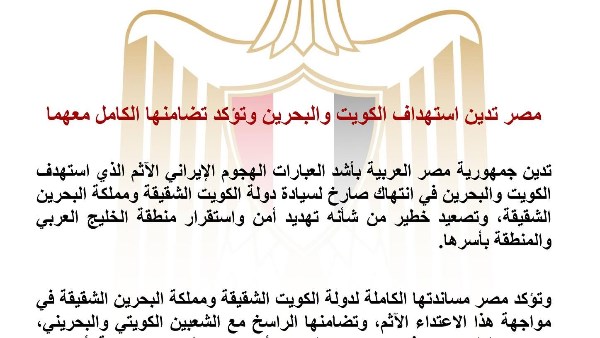 مصر تدين الهجوم الإيراني على الكويت والبحرين وتؤكد تضامنها الكامل