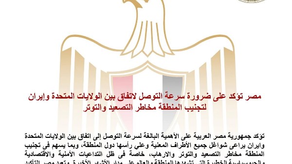مصر تدعو لاتفاق بين واشنطن وإيران يحقق الاستقرار ويجنب المنطقة التصعيد 