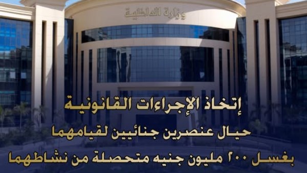 الداخلية تضبط عنصرين جنائيين لغسل 200 مليون جنيه من حصيلة الاتجار بالمخدرات 
