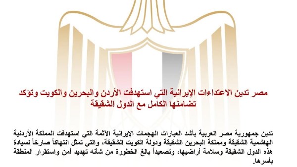 مصر تدين الهجمات الإيرانية على الأردن والبحرين والكويت وتؤكد تضامنها الكامل مع الدول العربية 